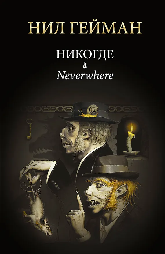 Книга Никогде: роман (Нил Гейман) — 1