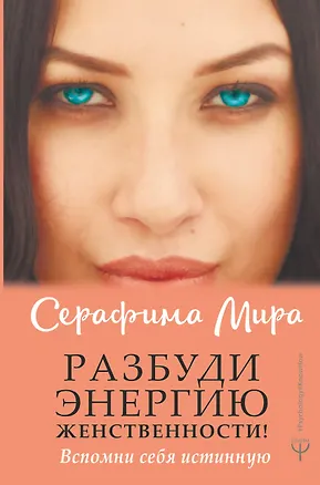 Книга Разбуди Энергию женственности! Вспомни себя истинную (Серафима Мира)