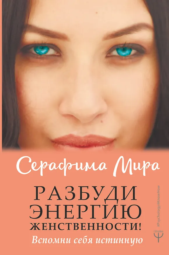 Книга Разбуди Энергию женственности! Вспомни себя истинную (Серафима Мира) — 1