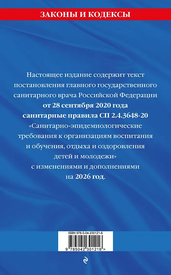Книга СанПин СП 2.4.3648-20 "Санитарно-эпидемиологические требования к организациям воспитания и обучения, отдыха и оздоровления детей и молодежи" с изм. на 2026 г. () — 2