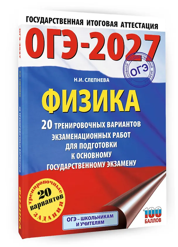 Книга ОГЭ-2027. Физика. 20 тренировочных вариантов экзаменационных работ для подготовки к основному государственному экзамену (Нина Слепнева) — 4