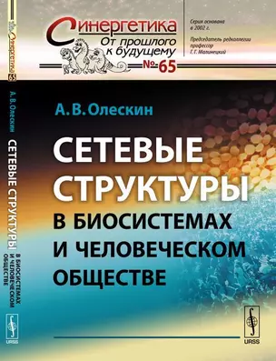 Сетевые структуры в биосистемах и человеческом обществе №65. — 352023 — 1