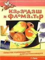 Карандаш и фломастер. Простое руководство для начинающих — 2191823 — 1