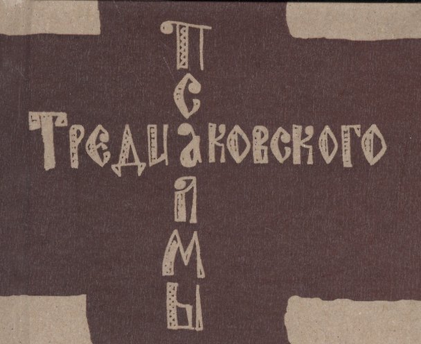 Книга Псалмы (Василий Тредиаковский) — 1
