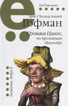 Книга Крошка Цахес, по прозванию Циннобер (Эрнст Теодор Амадей Гофман)