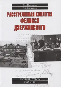 Расстрелянная коллегия Феликса Дзержинского