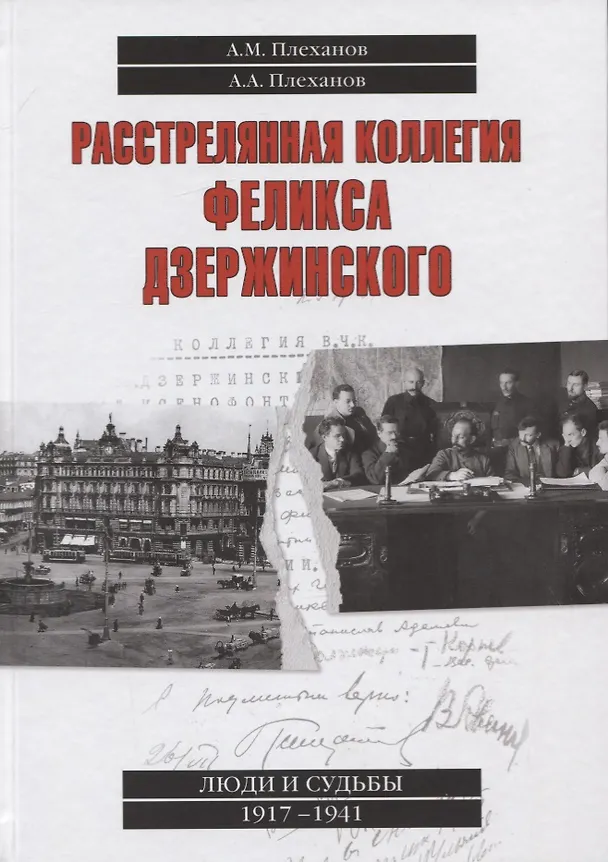 Книга Расстрелянная коллегия Феликса Дзержинского (Андрей Плеханов, Александр Плеханов) — 1