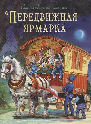 Книга Сказки Зеленой долины. Передвижная ярмарка (Джон Пейшенс)