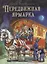 Сказки Зеленой долины. Передвижная ярмарка — 2837690 — 1