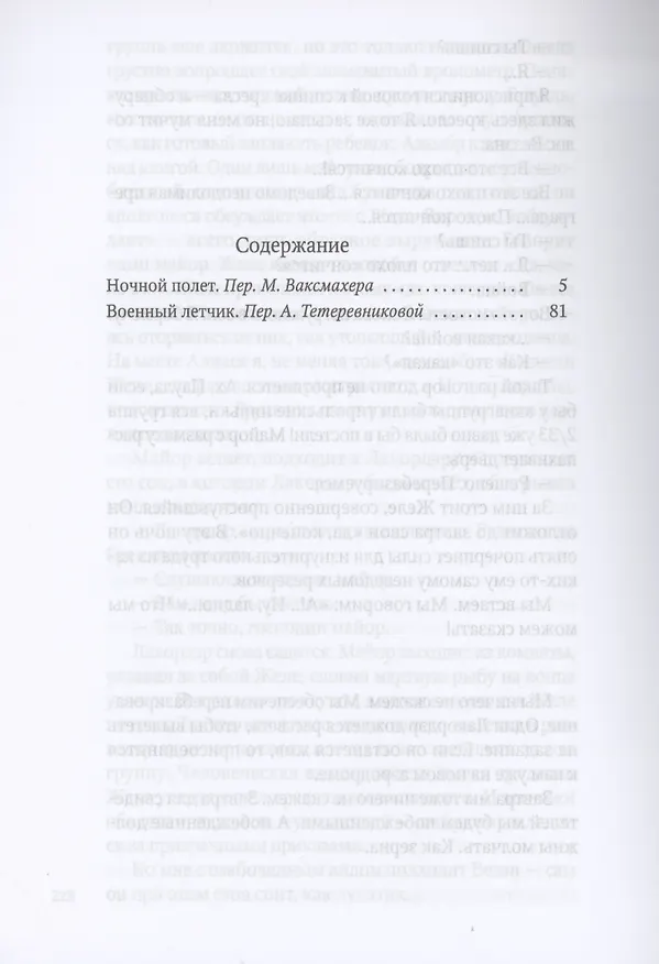 Книга Ночной полет: избранная проза (Антуан де Сент-Экзюпери) — 2