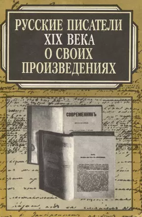 Русские писатели XIX века о своих произведениях — 3000609 — 1