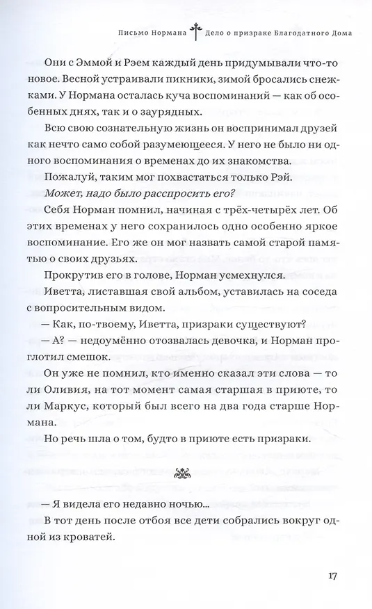 Книга Обещанная страна грёз. Письмо Нормана. Ранобэ (Каиу Сираи, Нанао) — 5