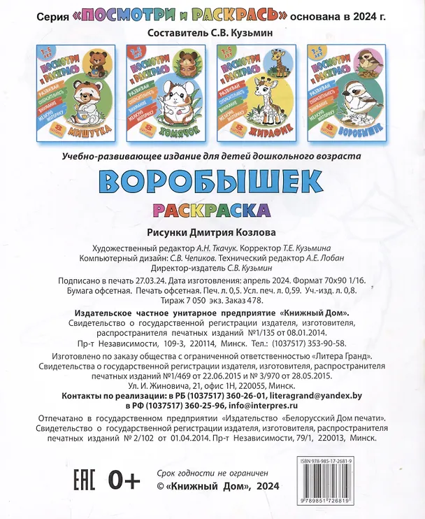 Книга Воробышек. Посмотри и раскрась () — 2