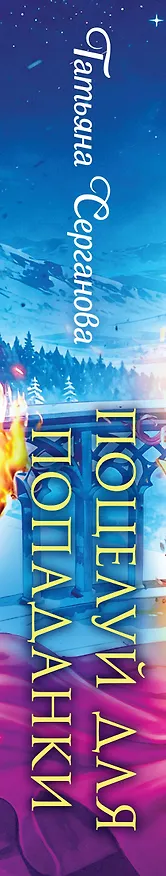 Книга Поцелуй для попаданки (Татьяна Серганова) — 3