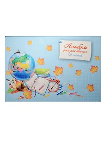 Альбом для рисования Феникс+, "Сентября (глобус)", А4, 12 листов