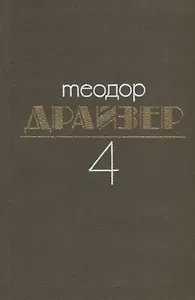 Теодор Драйзер. Собрание сочинений в 8 томах. Том 4. Титан (комплект из 8 книг)
