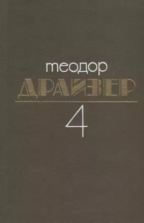 Теодор Драйзер. Собрание сочинений в 8 томах. Том 4. Титан (комплект из 8 книг) — 2717723 — 1