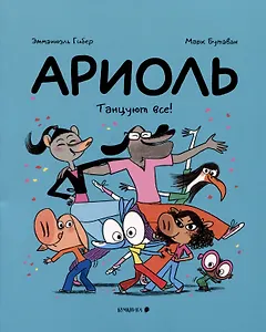 Ариоль. Танцуют все!