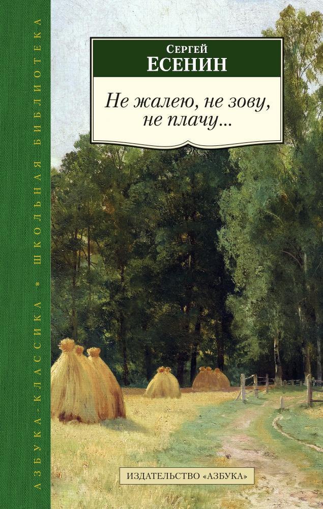

Не жалею, не зову, не плачу...