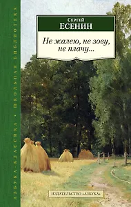 Не жалею, не зову, не плачу...