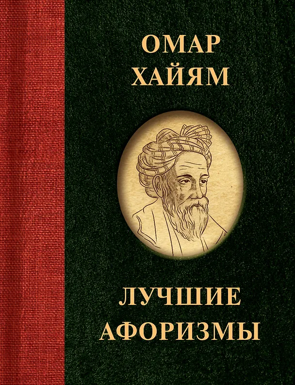 Книга Омар Хайям. Лучшие афоризмы (Омар Хайям) — 1