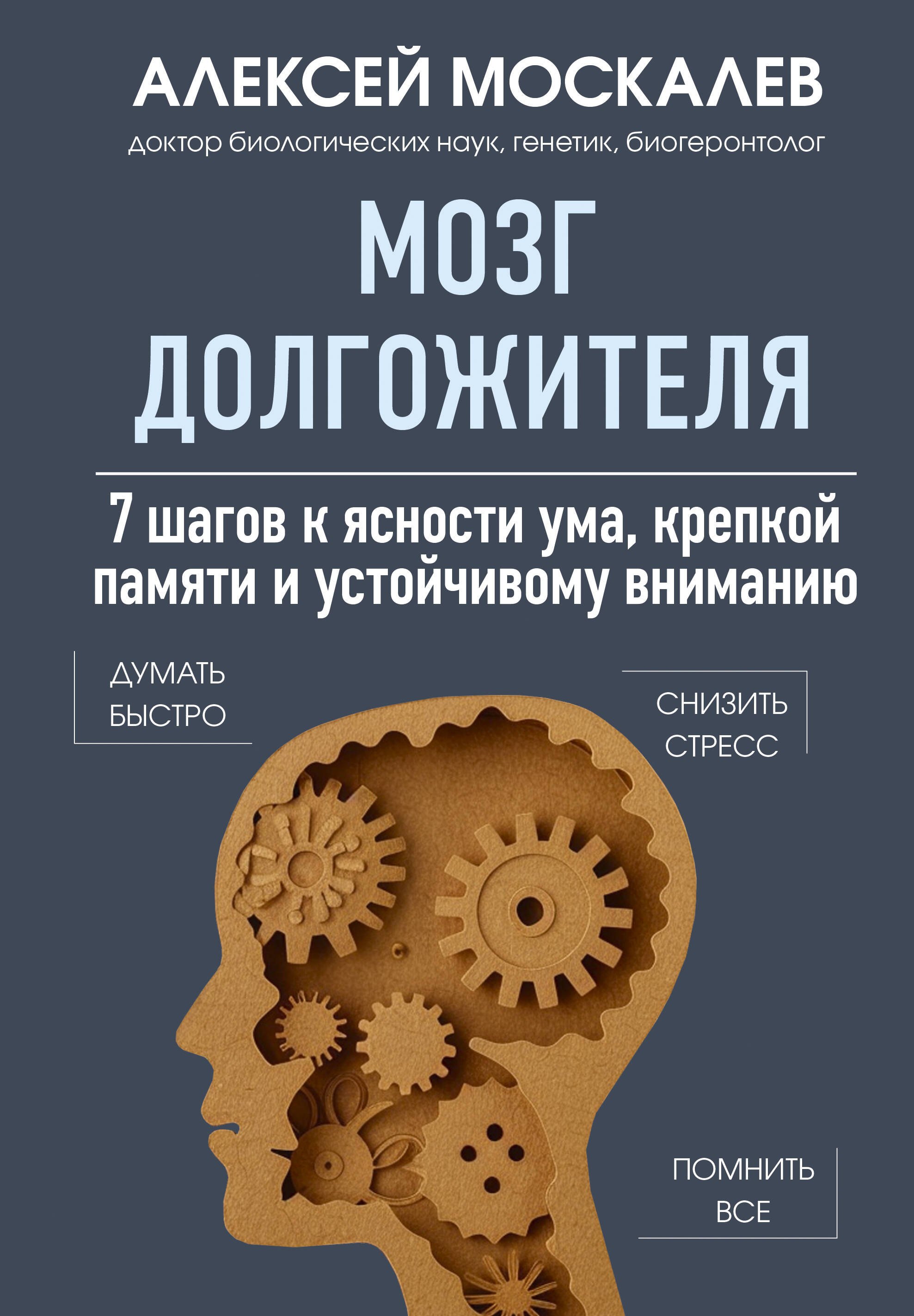 

Мозг долгожителя. 7 шагов к ясности ума, крепкой памяти и устойчивому вниманию