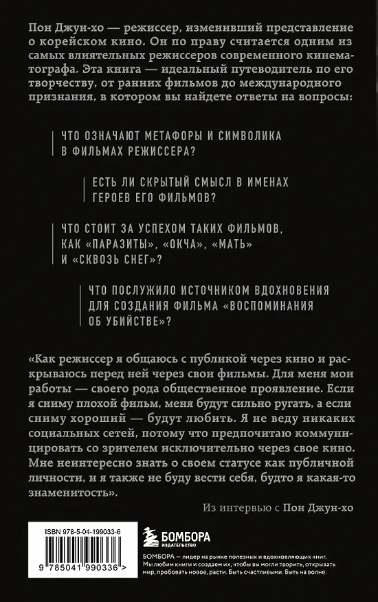 Книга Миры Пон Джун-хо. Культовый режиссер и его работы (Ли Дон-чжин) — 2