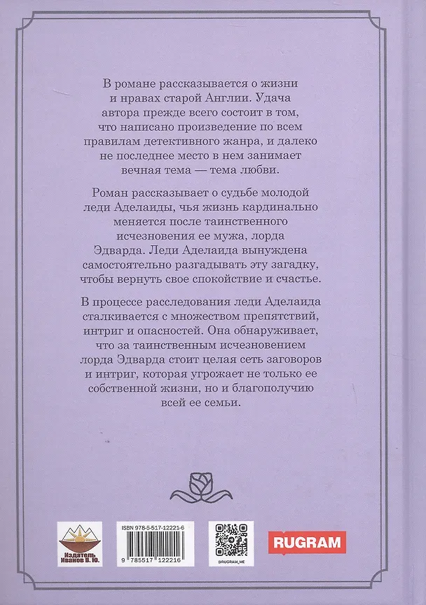 Книга Присяга леди Аделаиды (Г. Вуд) — 2