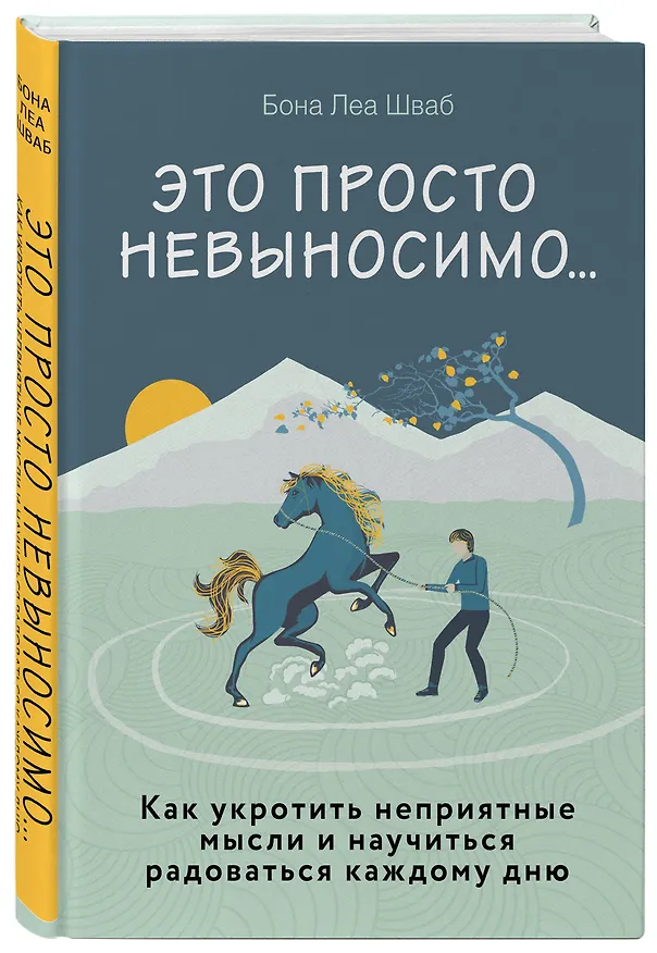 Книга Это просто невыносимо... Как укротить неприятные мысли и научиться радоваться каждому дню (Бона Леа Шваб) — 4