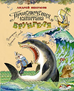 Книга Приключения капитана Врунгеля (ил. А. Елисеева) (Андрей Некрасов)