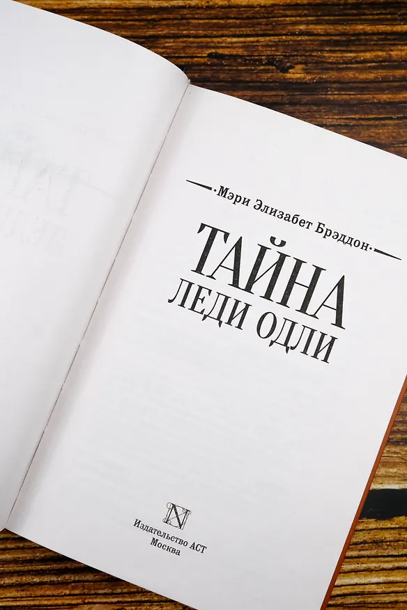Книга Тайна леди Одли (Мэри Элизабет Брэддон) — 9