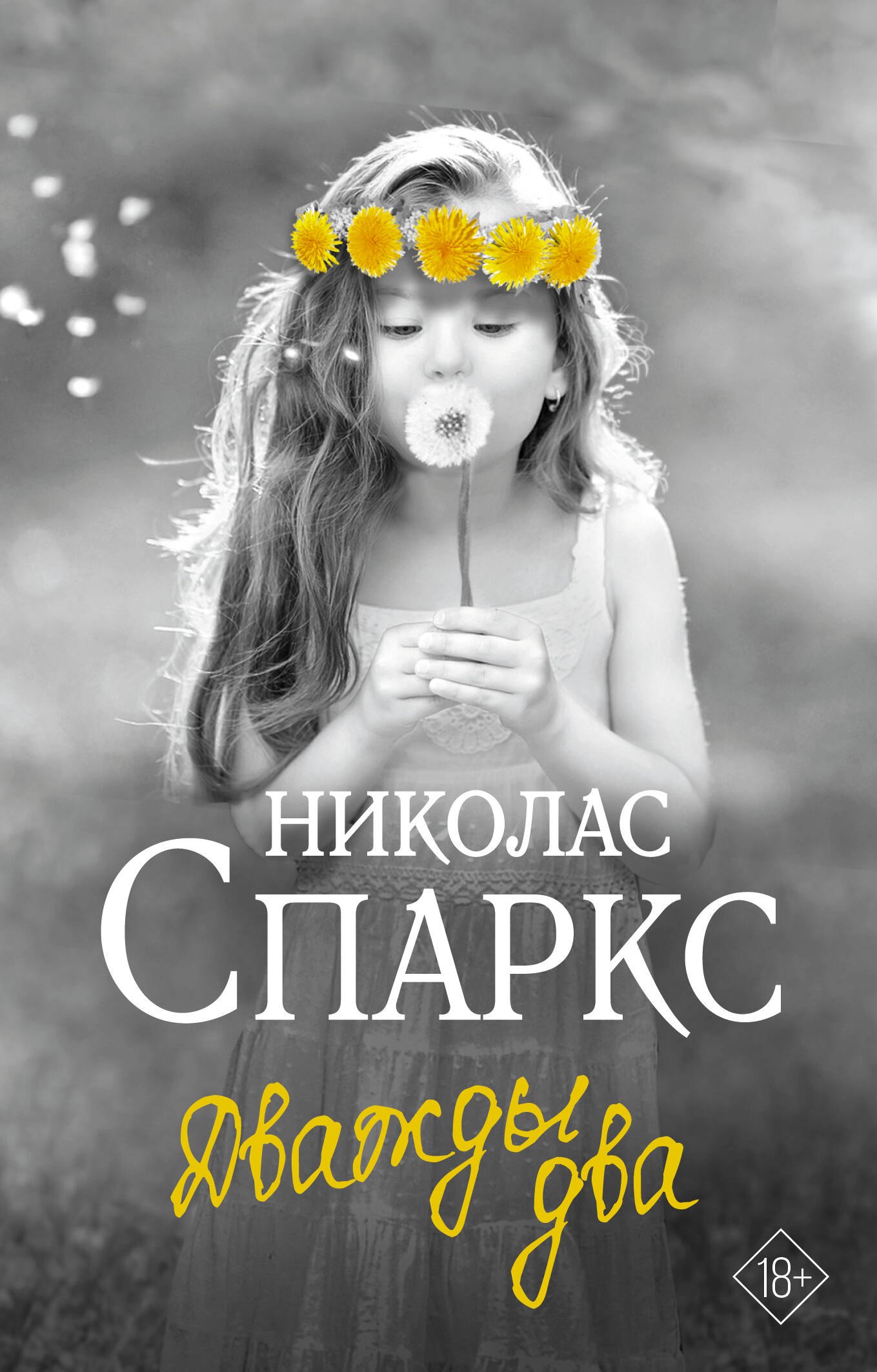 Николас Спаркс Дважды два