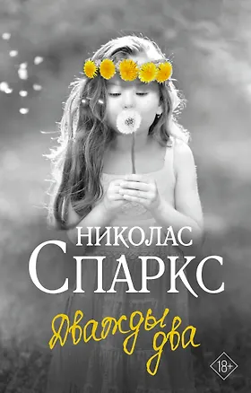 Книга Дважды два (Николас Спаркс)
