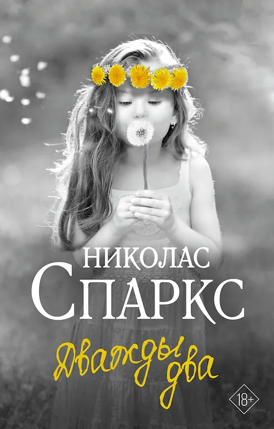 Книга Дважды два (Николас Спаркс) — 1