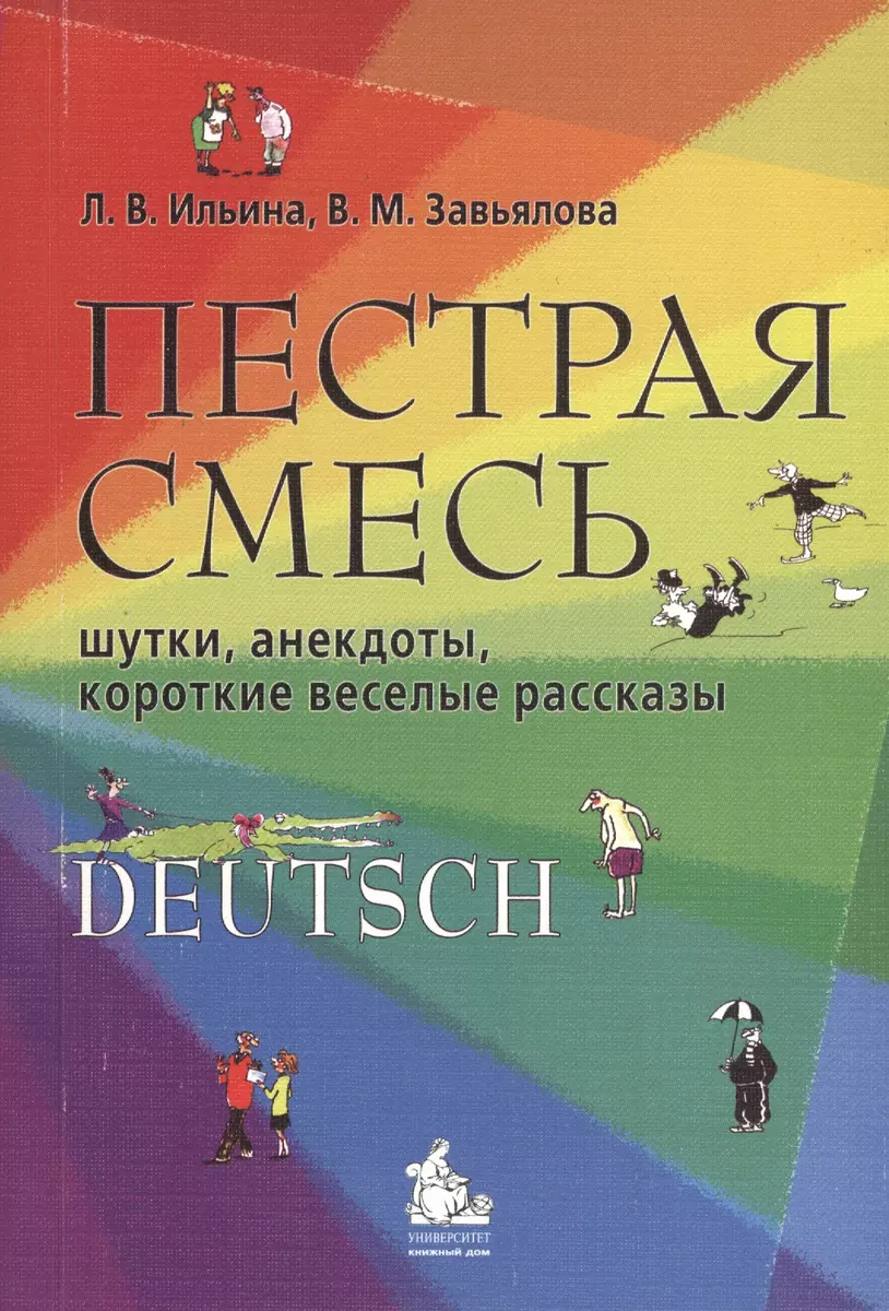 Пестрая смесь:шутки,анекдоты, короткие веселые рассказы. Учебное пособие по  немецкому языку. (Валентина Завьялова) - купить книгу с доставкой в  интернет-магазине «Читай-город». ISBN: 978-5-98227-459-5