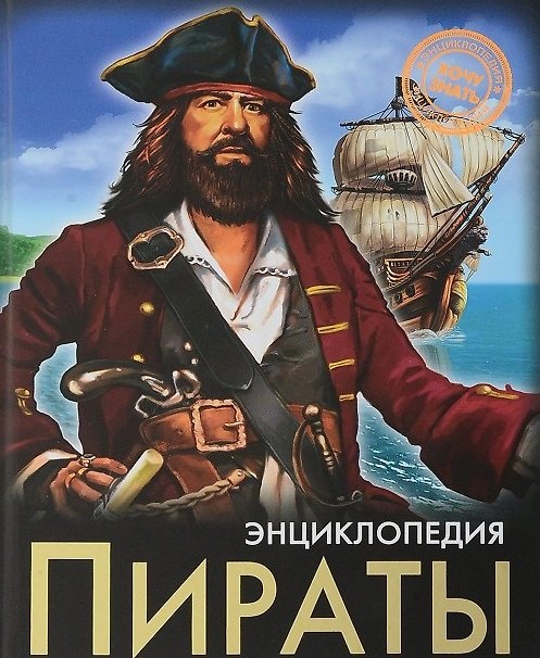 Книга ЭНЦИКЛОПЕДИЯ. ХОЧУ ЗНАТЬ. ПИРАТЫ () — 1