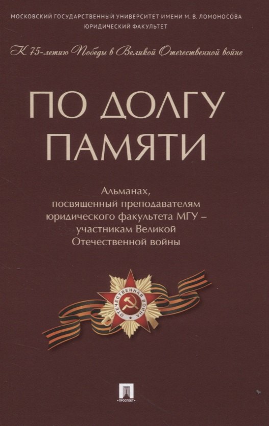 

По долгу памяти: Альманах, посвященный преподавателям юридического факультета МГУ - участникам Великой Отечественной войны