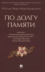 По долгу памяти: Альманах, посвященный преподавателям юридического факультета МГУ - участникам Великой Отечественной войны