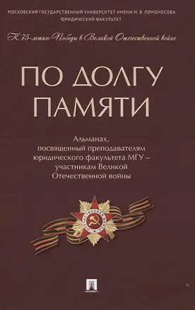 Книга По долгу памяти: Альманах, посвященный преподавателям юридического факультета МГУ - участникам Великой Отечественной войны ()