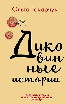 Книга Диковинные истории (Ольга Токарчук)