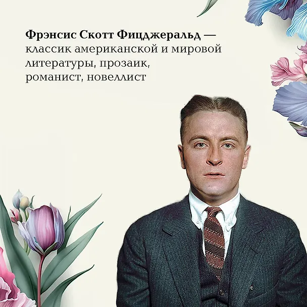 Книга Великий Гэтсби (Френсис Скотт Фицджеральд) — 11