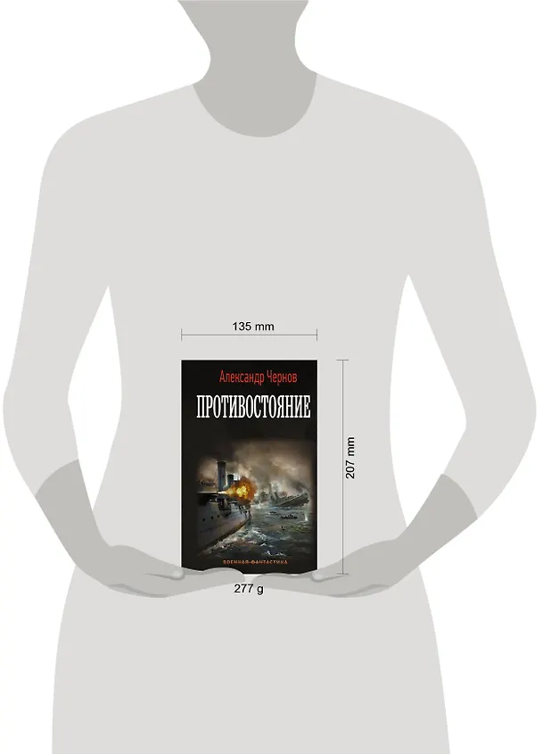 Книга Противостояние (Александр Чернов) — 4