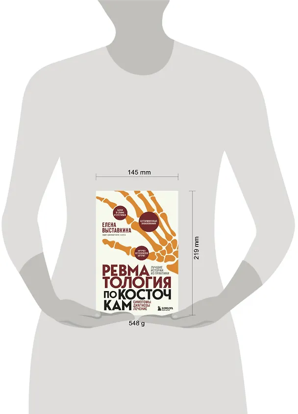 Книга Ревматология по косточкам. Симптомы, диагнозы, лечение (Елена Выставкина) — 15