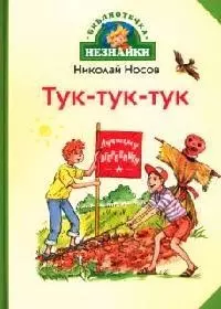 Тук-тук-тук — 2058731 — 1