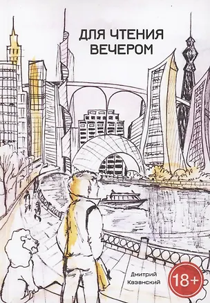 Книга Для чтения вечером ()