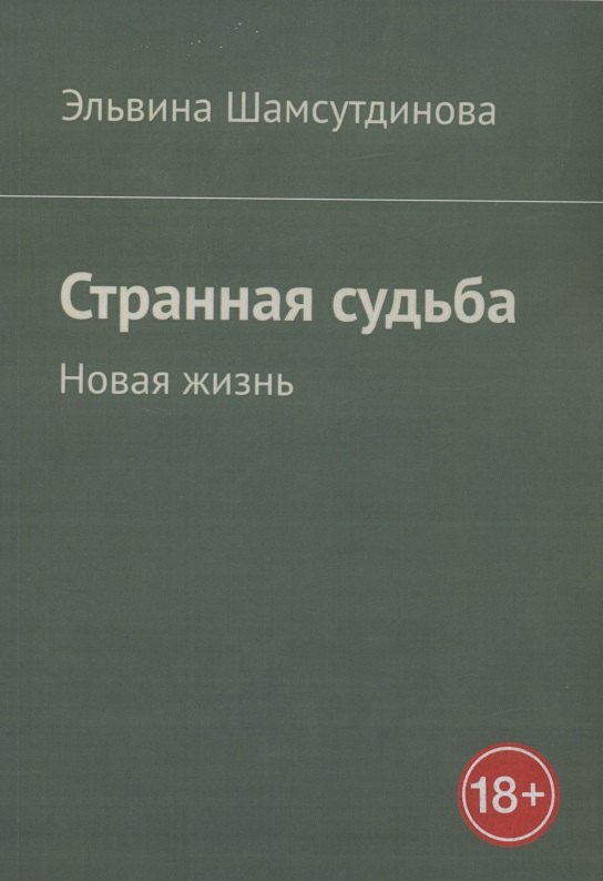 

Странная судьба