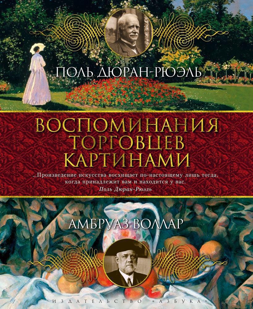 

Воспоминания торговцев картинами