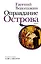 Оправдание Острова — 7823703 — 1