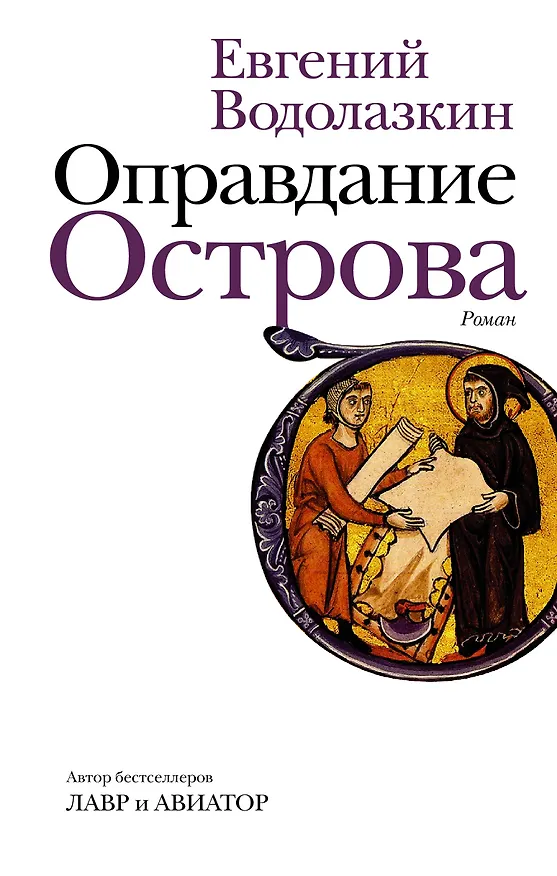 Книга Оправдание Острова (Евгений Водолазкин) — 1