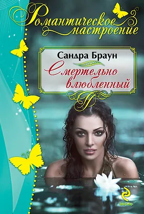 Книга Смертельно влюбленный (Сандра Браун)